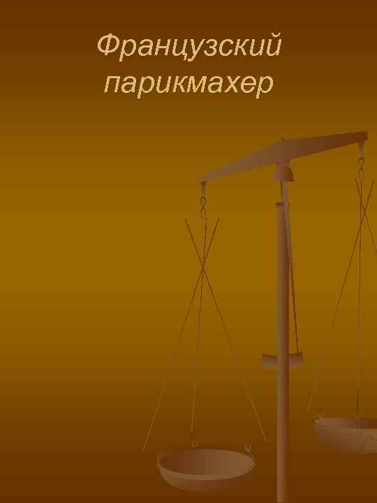 Французский парикмахер 