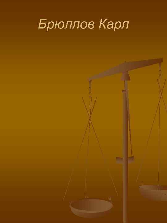 Брюллов Карл 