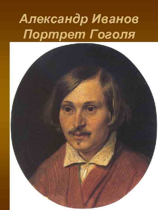 Александр Иванов Портрет Гоголя 