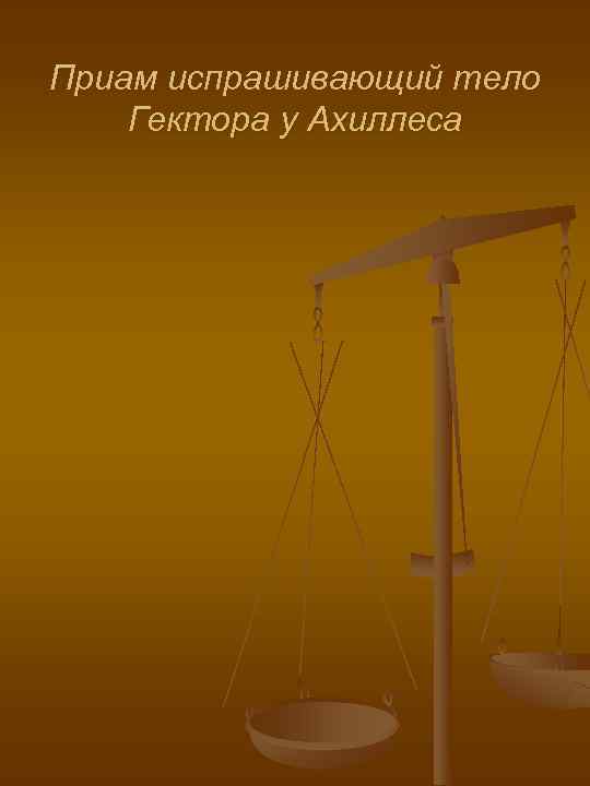 Приам испрашивающий тело Гектора у Ахиллеса 