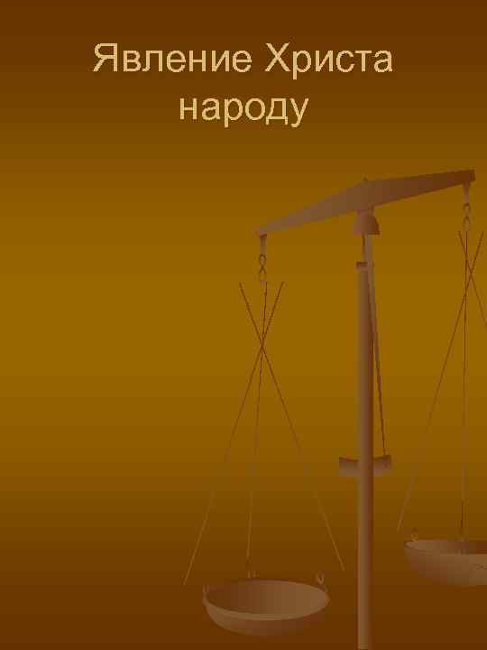 Явление Христа народу 