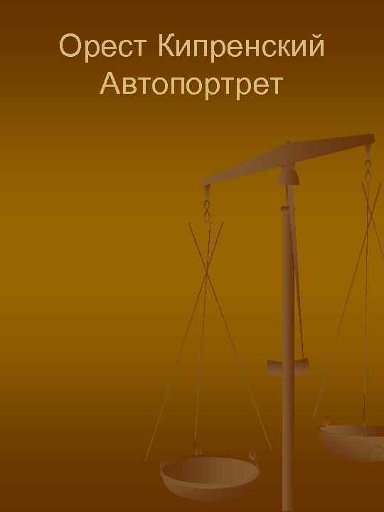 Орест Кипренский  Автопортрет 