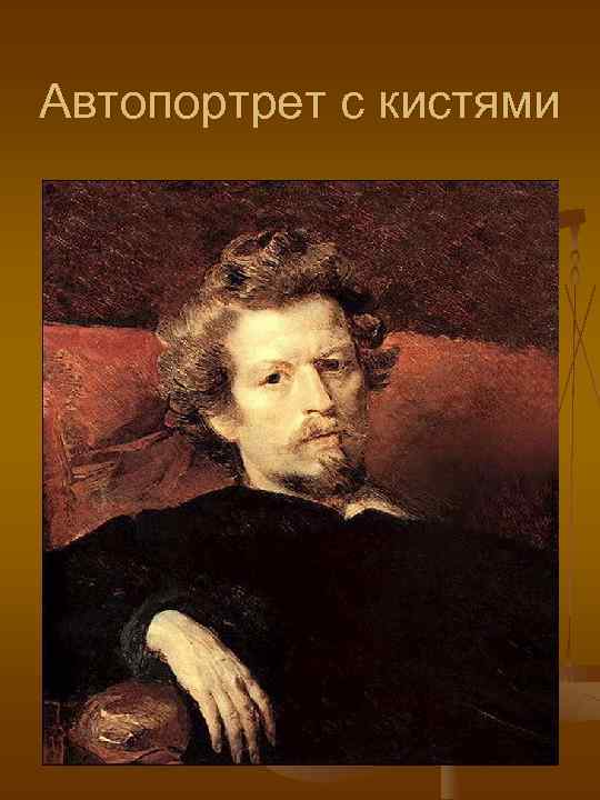 Автопортрет с кистями 