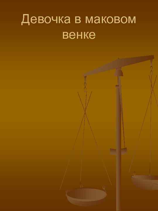 Девочка в маковом  венке 