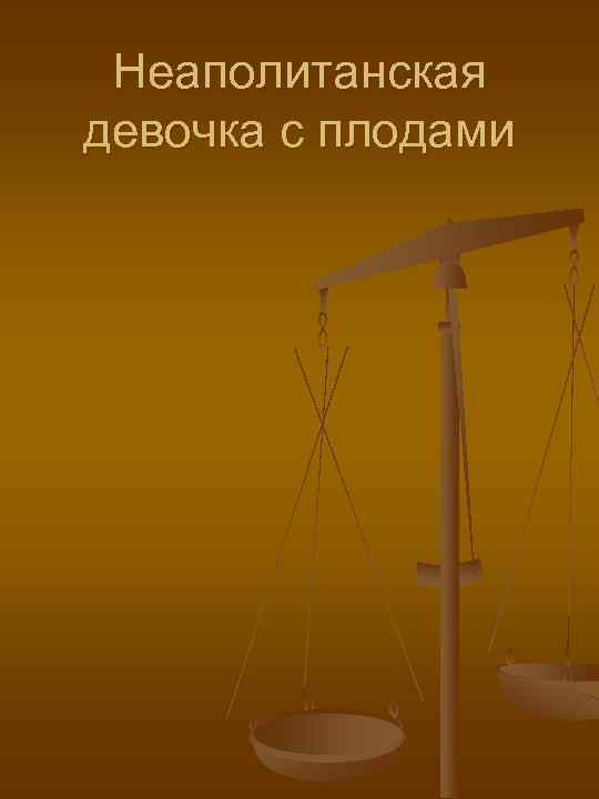  Неаполитанская девочка с плодами 