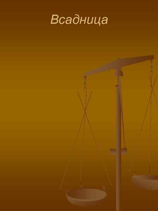 Всадница 