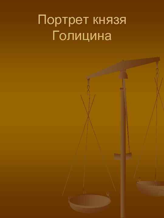 Портрет князя  Голицина 