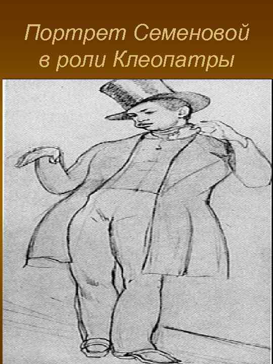 Портрет Семеновой в роли Клеопатры 