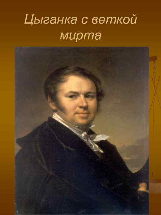 Цыганка с веткой мирта 