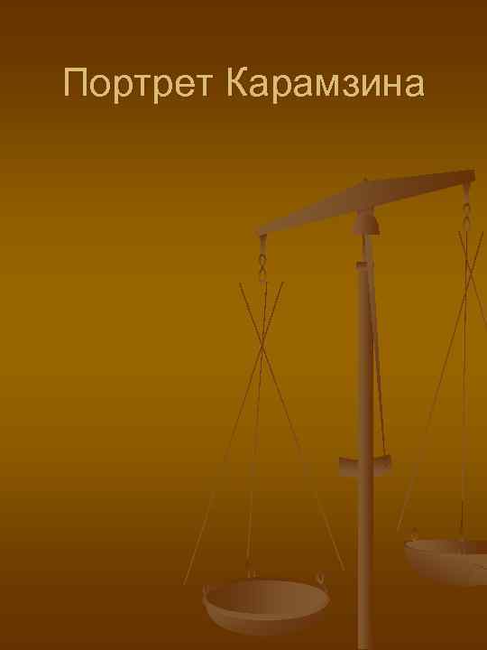 Портрет Карамзина 