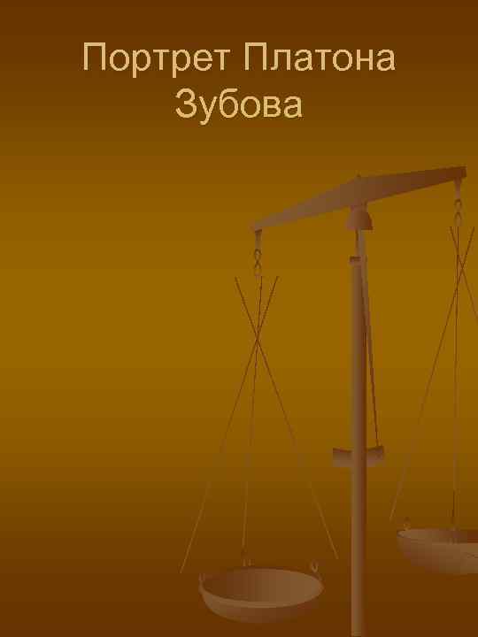 Портрет Платона Зубова 