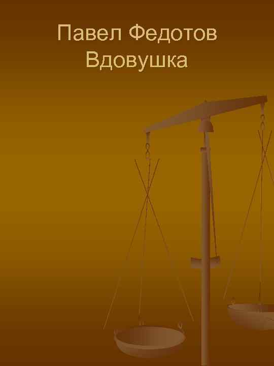 Павел Федотов  Вдовушка 