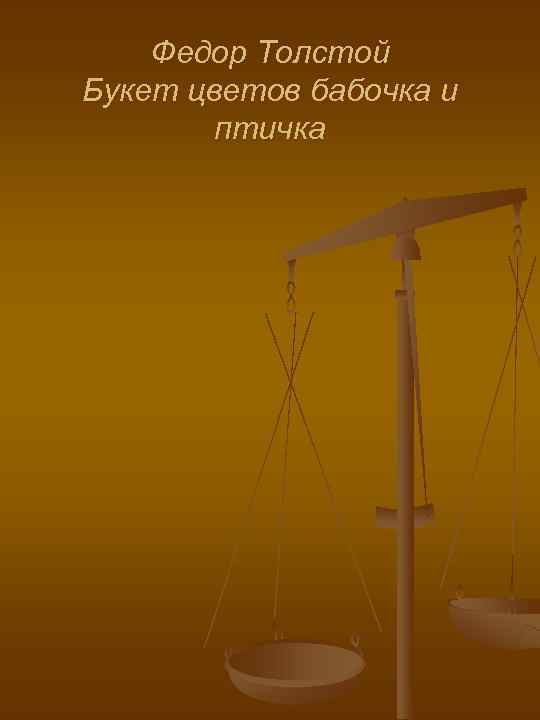   Федор Толстой Букет цветов бабочка и   птичка 