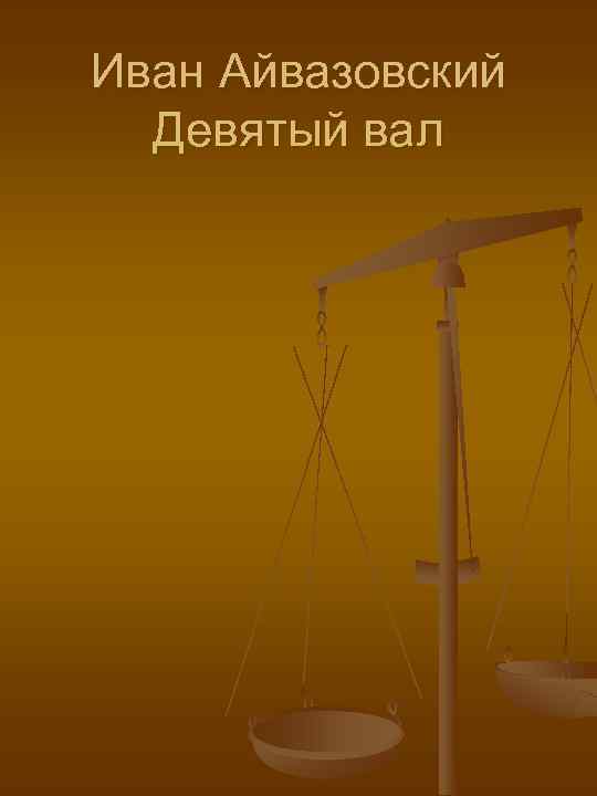 Иван Айвазовский  Девятый вал 