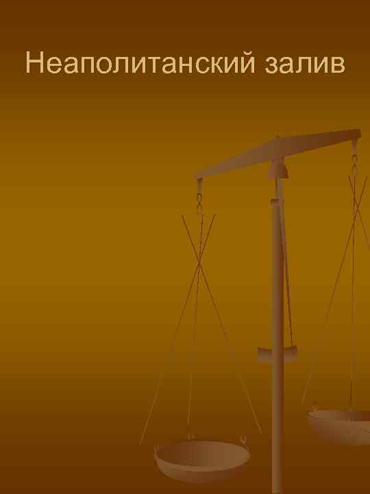 Неаполитанский залив 