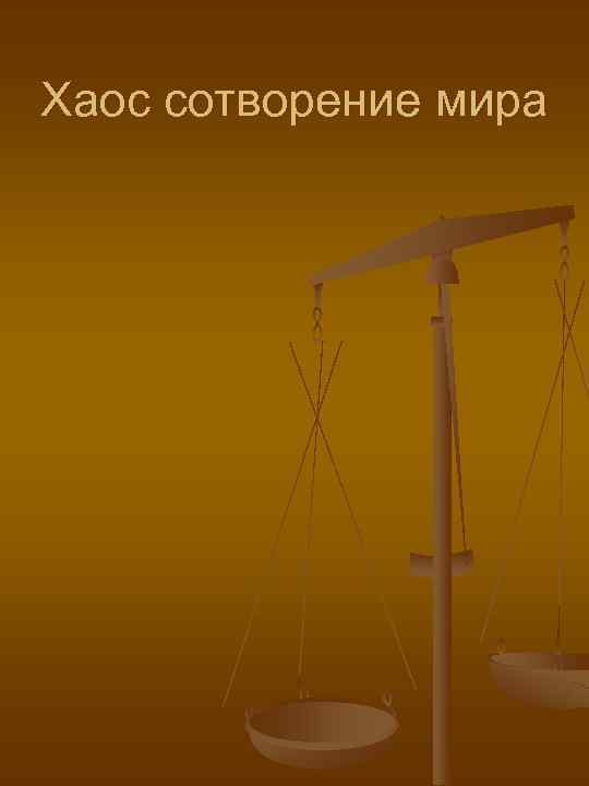 Хаос сотворение мира 