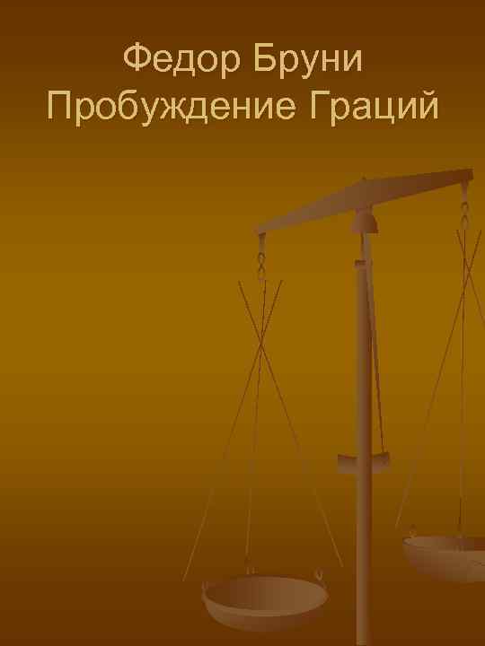   Федор Бруни Пробуждение Граций 