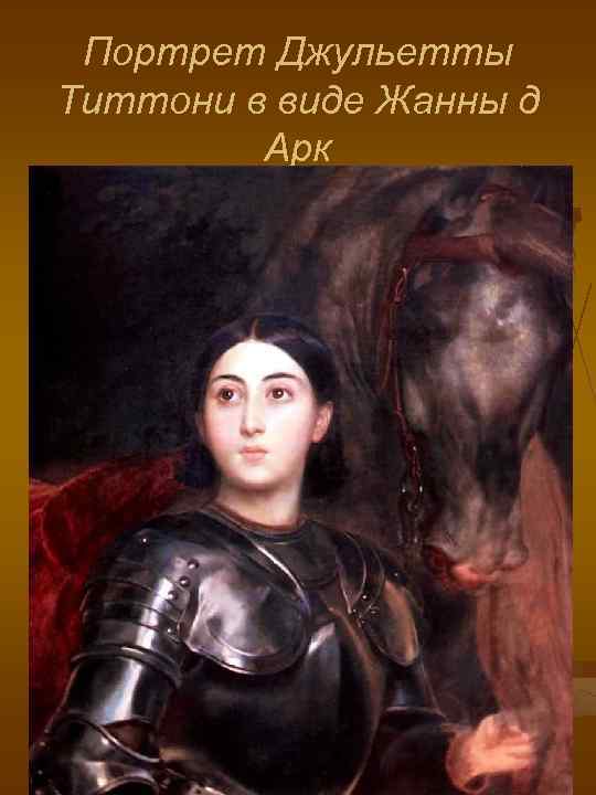  Портрет Джульетты Титтони в виде Жанны д   Арк 