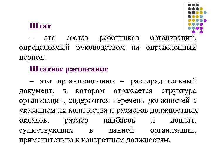   Штат  – это состав работников организации, определяемый руководством на определенный период.