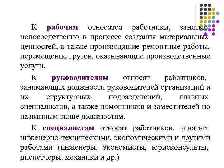   К рабочим относятся работники, занятые непосредственно в процессе создания материальных ценностей, а