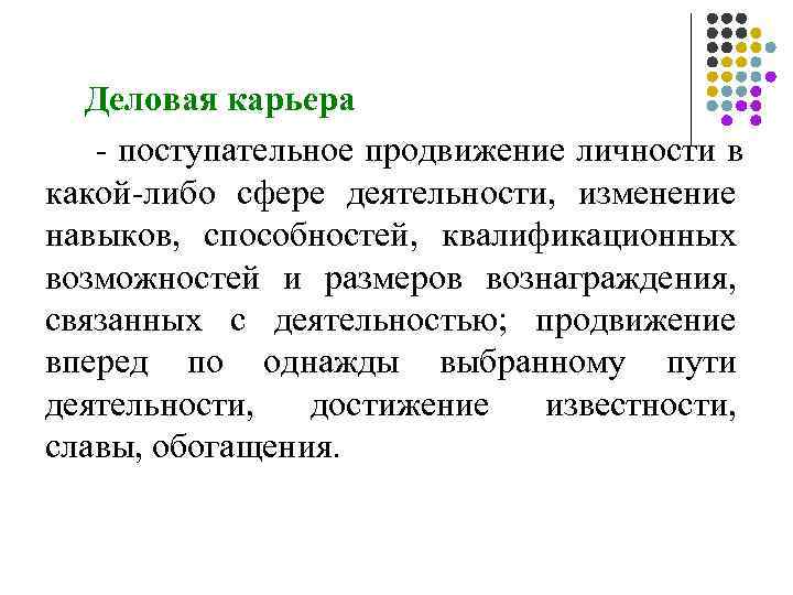  Деловая карьера  - поступательное продвижение личности в какой-либо сфере деятельности, изменение навыков,