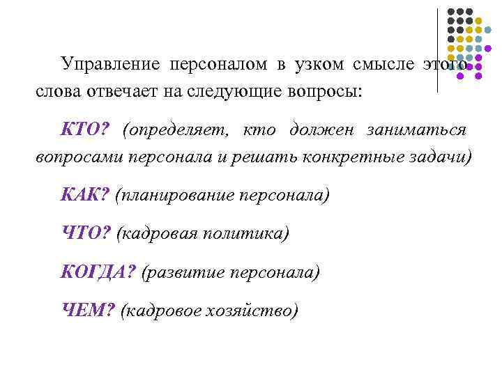   Управление персоналом в узком смысле этого слова отвечает на следующие вопросы: КТО?