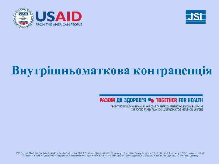 Внутрішньоматкова контрацепція Разом до Здоров’я фінансується Агенством США з Міжнародного Розвитку та впроваджується корпорацією Внутрішньоматкова контрацепція Разом до Здоров’я фінансується Агенством США з Міжнародного Розвитку та впроваджується корпорацією