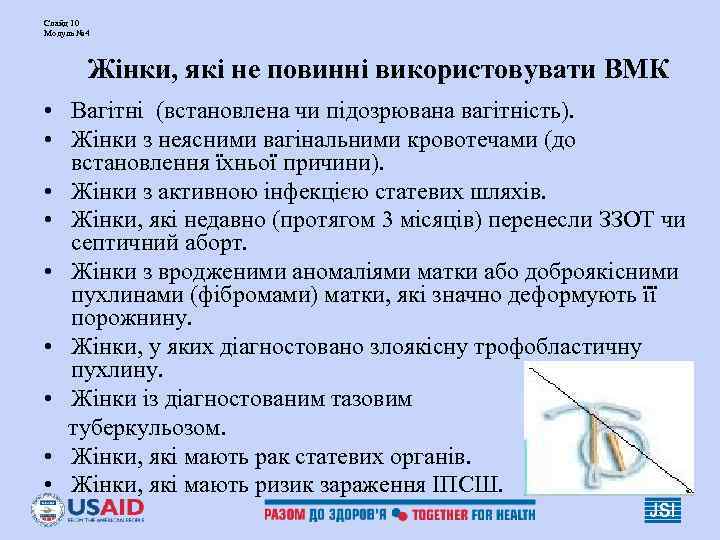 Слайд 10 Модуль № 4 Жінки, які не повинні використовувати ВМК • Вагітні Слайд 10 Модуль № 4 Жінки, які не повинні використовувати ВМК • Вагітні