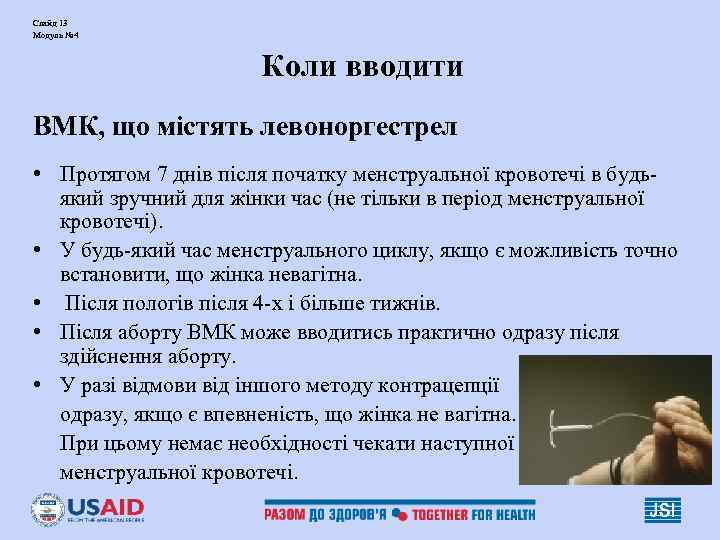 Слайд 13 Модуль № 4 Коли вводити ВМК, що містять Слайд 13 Модуль № 4 Коли вводити ВМК, що містять