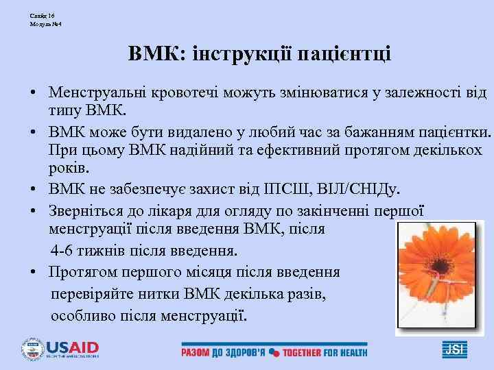 Слайд 16 Модуль № 4 ВМК: інструкції пацієнтці • Менструальні кровотечі можуть Слайд 16 Модуль № 4 ВМК: інструкції пацієнтці • Менструальні кровотечі можуть