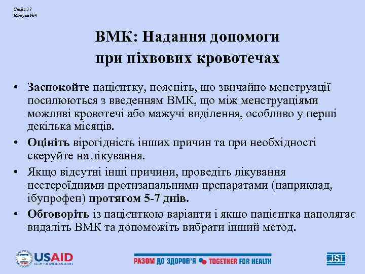 Слайд 17 Модуль № 4 ВМК: Надання допомоги Слайд 17 Модуль № 4 ВМК: Надання допомоги