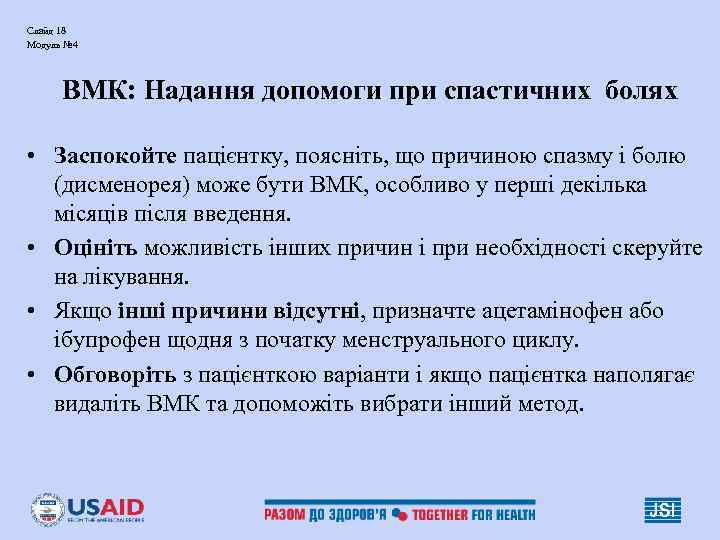 Слайд 18 Модуль № 4 ВМК: Надання допомоги при спастичних болях • Слайд 18 Модуль № 4 ВМК: Надання допомоги при спастичних болях •