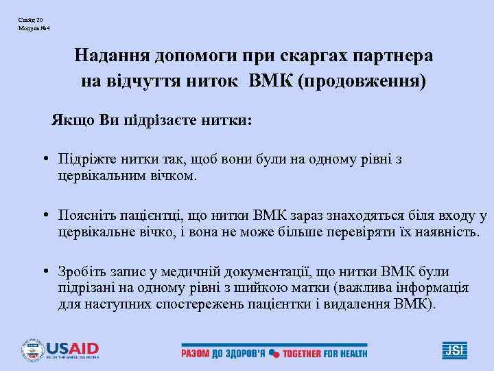 Слайд 20 Модуль № 4 Надання допомоги при скаргах партнера Слайд 20 Модуль № 4 Надання допомоги при скаргах партнера