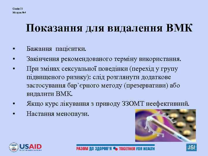 Слайд 21 Модуль № 4 Показання для видалення ВМК • Бажання Слайд 21 Модуль № 4 Показання для видалення ВМК • Бажання