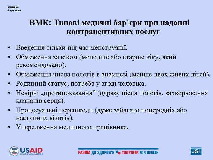 Слайд 22 Модуль № 4 ВМК: Типові медичні бар`єри при наданні Слайд 22 Модуль № 4 ВМК: Типові медичні бар`єри при наданні