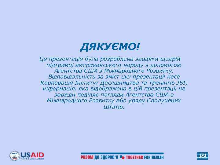 ДЯКУЄМО! Ця презентація була розроблена завдяки щедрій підтримці американського народу ДЯКУЄМО! Ця презентація була розроблена завдяки щедрій підтримці американського народу