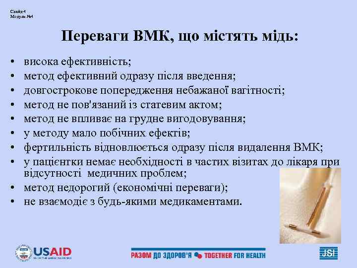 Слайд 4 Модуль № 4 Переваги ВМК, що містять мідь: • Слайд 4 Модуль № 4 Переваги ВМК, що містять мідь: •