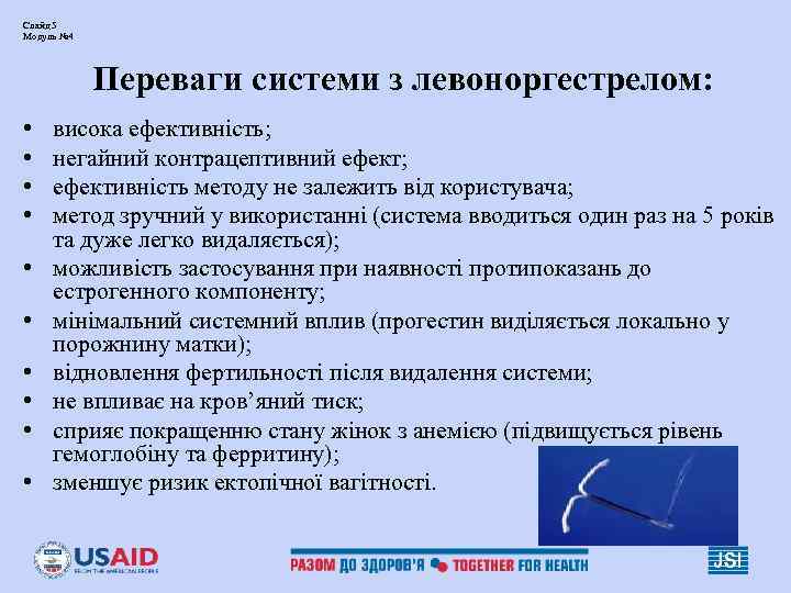 Слайд 5 Модуль № 4 Переваги системи з левоноргестрелом: • висока Слайд 5 Модуль № 4 Переваги системи з левоноргестрелом: • висока