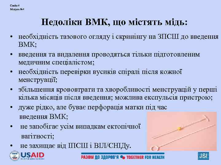 Слайд 6 Модуль № 4 Недоліки ВМК, що містять мідь: • Слайд 6 Модуль № 4 Недоліки ВМК, що містять мідь: •