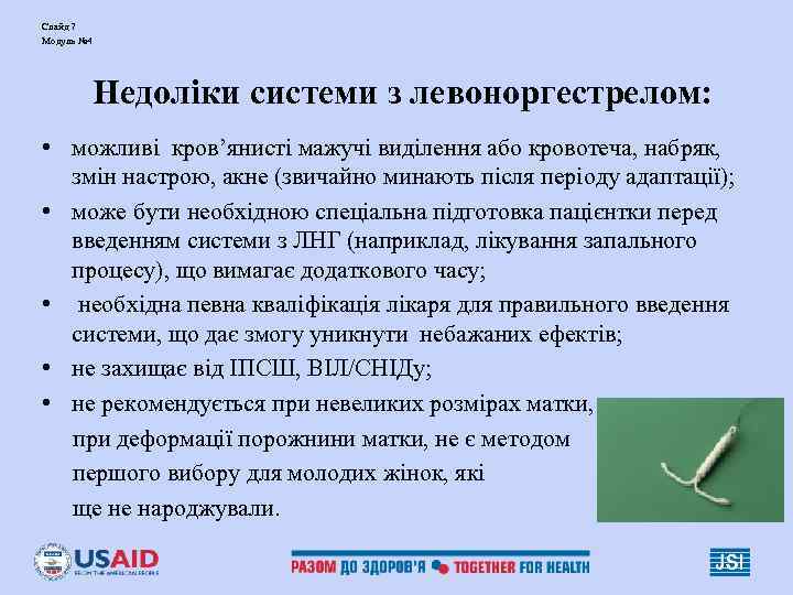 Слайд 7 Модуль № 4 Недоліки системи з левоноргестрелом: • можливі Слайд 7 Модуль № 4 Недоліки системи з левоноргестрелом: • можливі