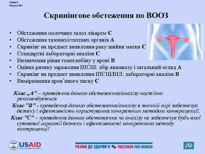 Слайд 8 Модуль № 4 Скринінгове обстеження по ВООЗ • Слайд 8 Модуль № 4 Скринінгове обстеження по ВООЗ •