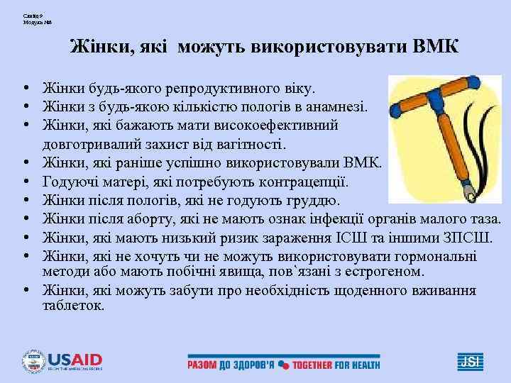Слайд 9 Модуль № 4 Жінки, які можуть використовувати ВМК Слайд 9 Модуль № 4 Жінки, які можуть використовувати ВМК