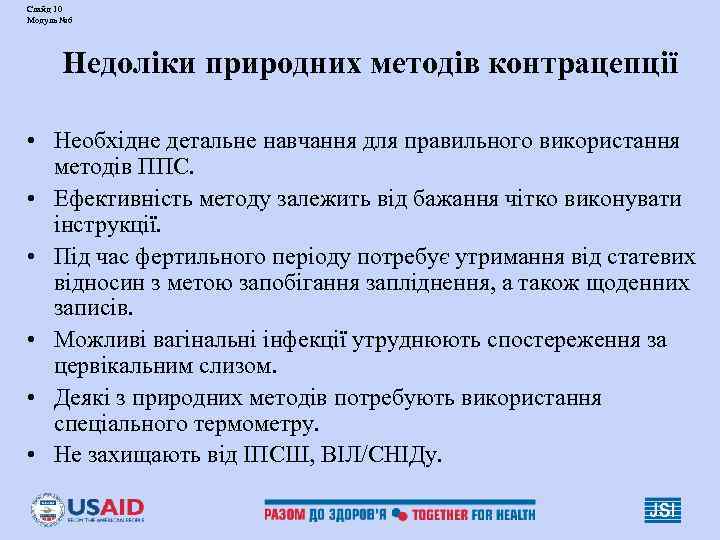 Слайд 10 Модуль № 6  Недоліки природних методів контрацепції  • Необхідне детальне