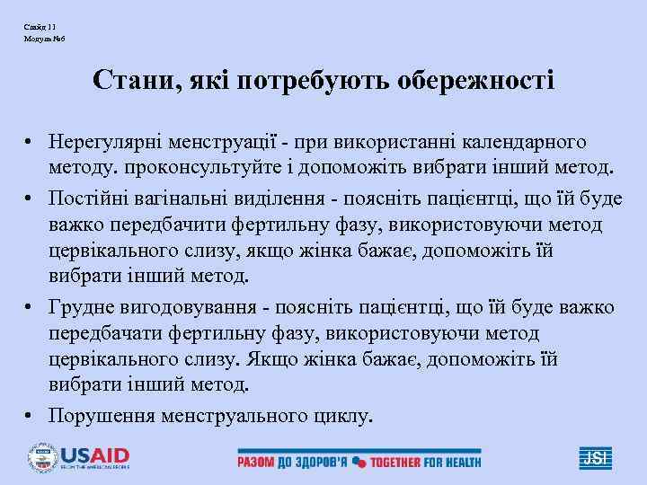 Слайд 11 Модуль № 6   Стани, які потребують обережності  • Нерегулярні
