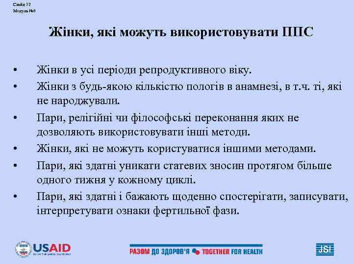 Слайд 12 Модуль № 6    Жінки, які можуть використовувати ППС 