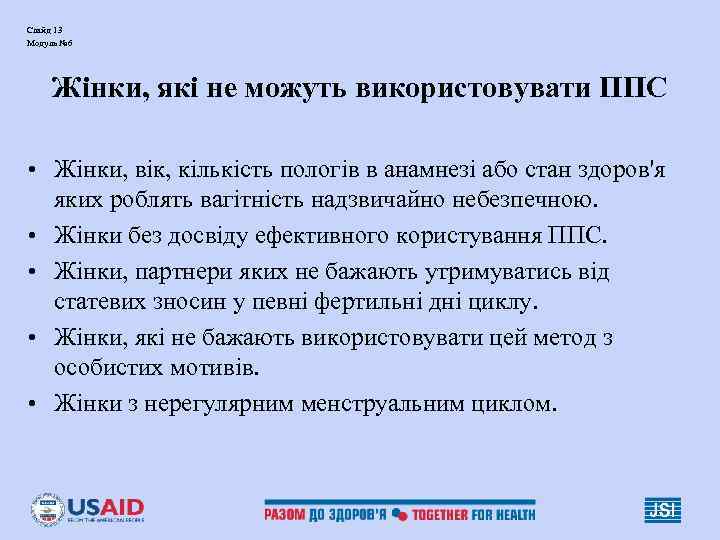 Слайд 13 Модуль № 6   Жінки, які не можуть використовувати ППС 
