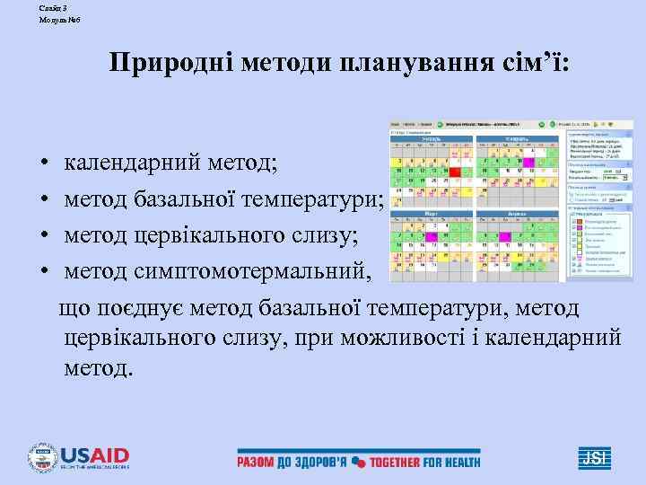Слайд 3 Модуль № 6   Природні методи планування сім’ї: •  календарний
