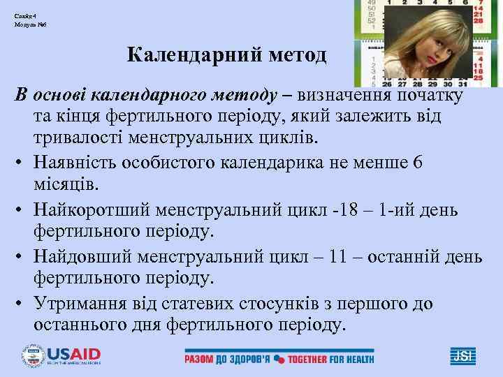 Слайд 4 Модуль № 6   Календарний метод В основі календарного методу –