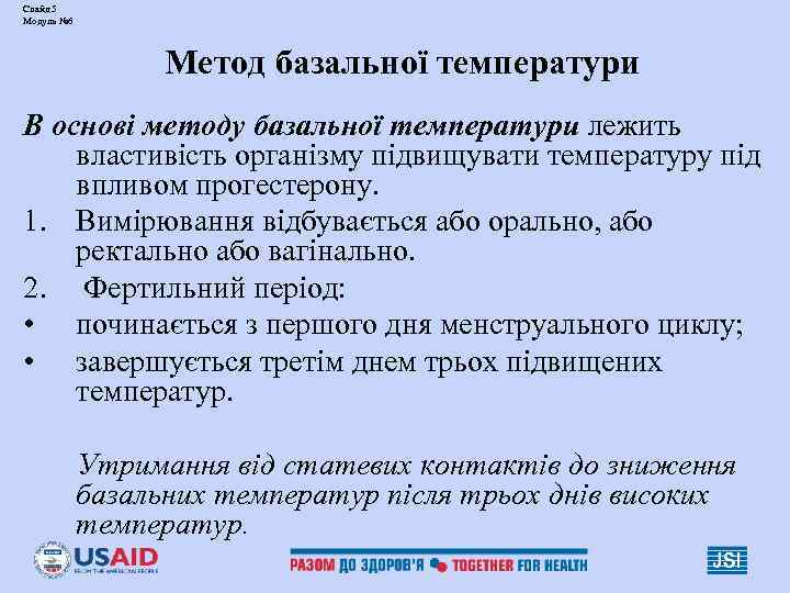 Слайд 5 Модуль № 6    Метод базальної температури В основі методу