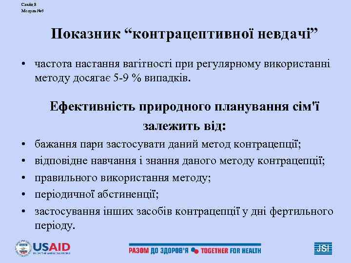 Слайд 8 Модуль № 6   Показник “контрацептивної невдачі” • частота настання вагітності